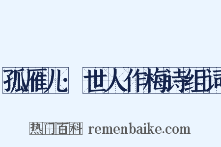孤雁儿·世人作梅诗组词是什么意思的图片